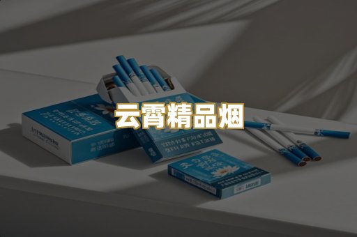 云霄精品烟